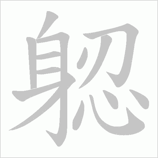 躵字笔顺图