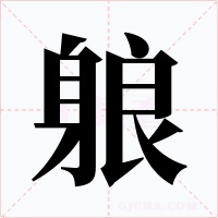 躴字字形