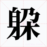 躱字的字形和写法