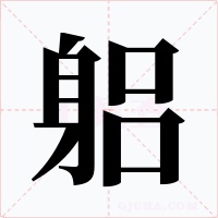 躳字的字形和写法