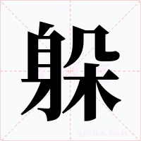 躲字字形