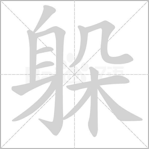 躲字笔顺图