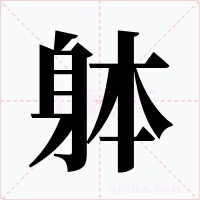 躰字的字形和写法