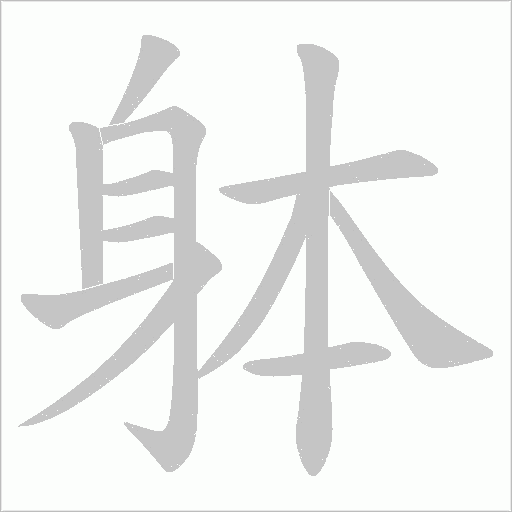躰字笔顺图