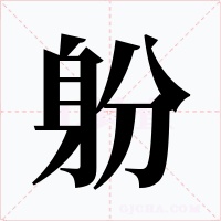 躮字字形
