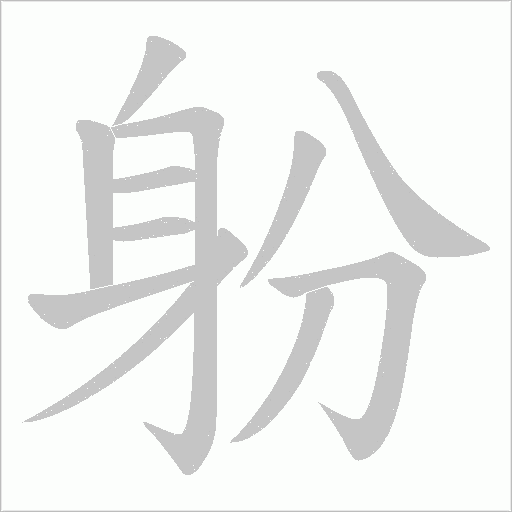 躮字笔顺图