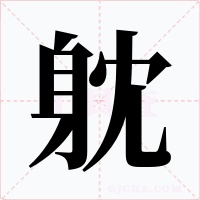 躭字的字形和写法