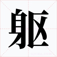 躯字字形
