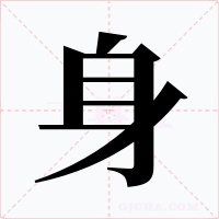 身字的字形和写法