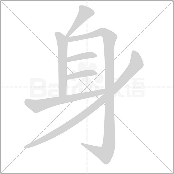 身字笔顺图