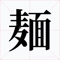 麺字字形