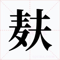 麸字字形