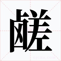 鹾字字形