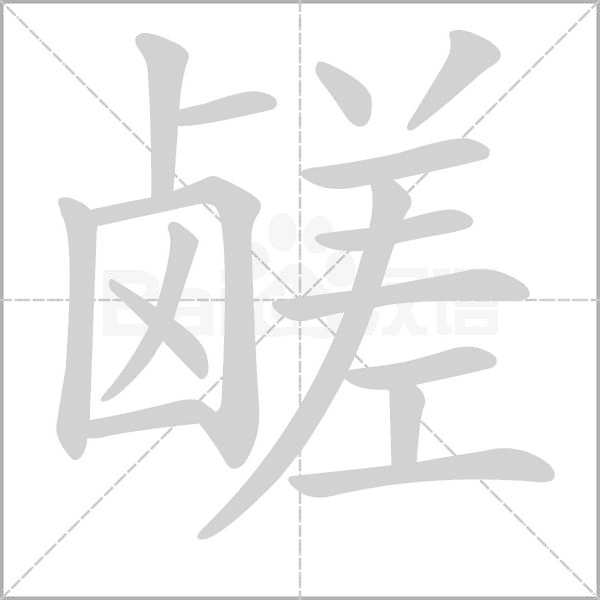 鹾字笔顺图