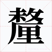 釐字字形