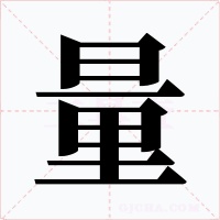 量字字形