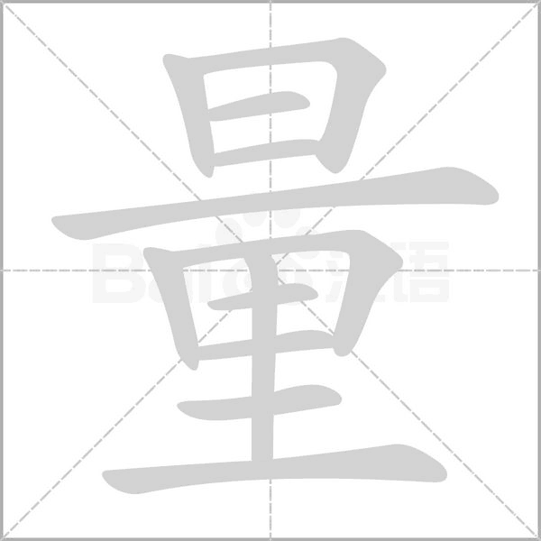 量字笔顺图