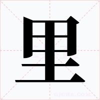 里字字形