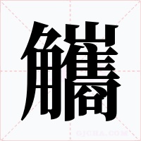 觿字字形