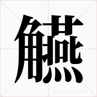 觾字字形