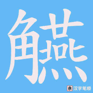 觾字笔顺图