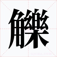 觻字字形