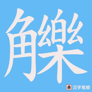 觻字笔顺图