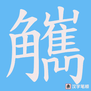 觽字笔顺图