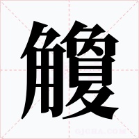 觼字字形