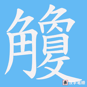 觼字笔顺图
