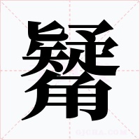 觺字的字形和写法