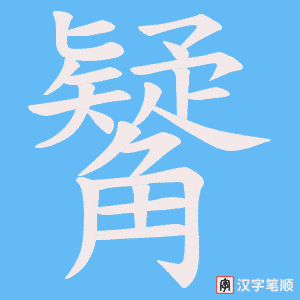 觺字笔顺图