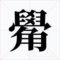 觷字字形