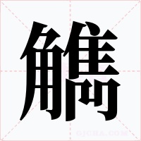 觹字字形