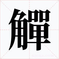 觶字的字形和写法
