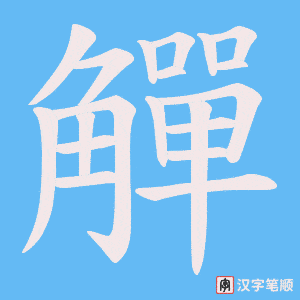 觶字笔顺图