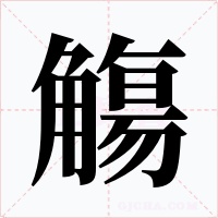 觴字的字形和写法