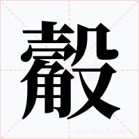 觳字字形