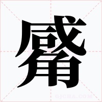 觱字的字形和写法