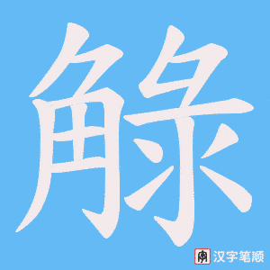 觮字笔顺图