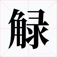 觮字字形