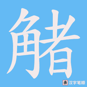 觰字笔顺图