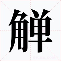 觯字字形