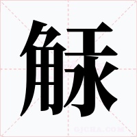 觨字的字形和写法