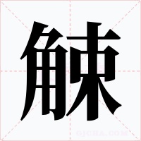 觫字的字形和写法