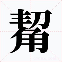 觢字的字形和写法