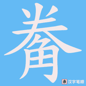 觠字笔顺图