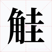 觟字的字形和写法