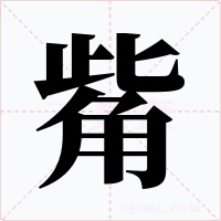 觜字的字形和写法