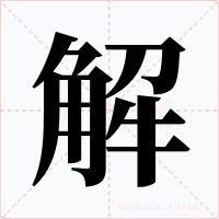 解字字形
